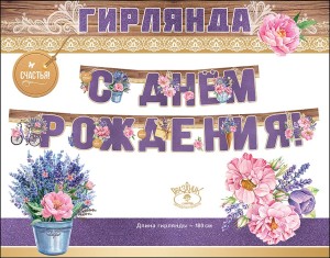 Гирлянда С Днем Рождения! (цветы), Сиреневый, с блестками, 180 см, 1 шт. Гирлянда С Днем Рождения! (цветы), Сиреневый, с блестками, 180 см, 1 шт.