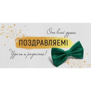 Конверт д/денег ПОЗДРАВЛЯЕМ, 10 шт.