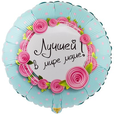 Вз (18''/46 см) Круг, РУС ЛУЧШЕЙ В МИРЕ МАМЕ, 1 шт.