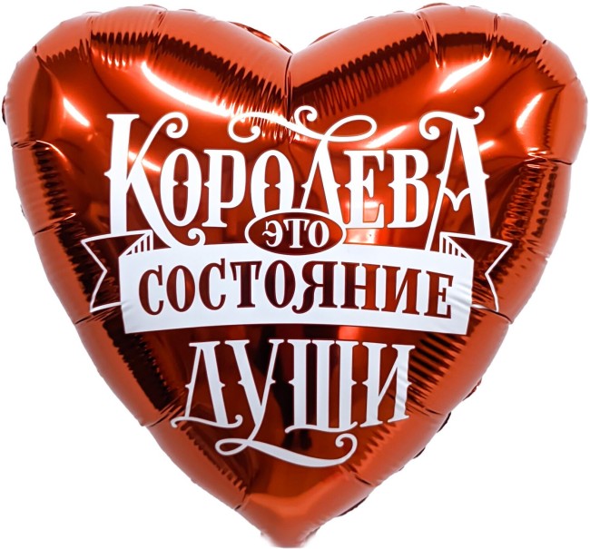 Ag (19"/48 см) Сердце, Королева - это состояние души, 1 шт.