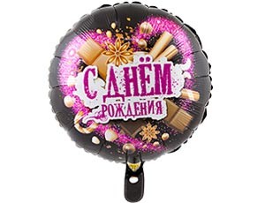 Вз (18''/46 см) Круг, РУС ДР Шоколадные сладости, 1 шт.