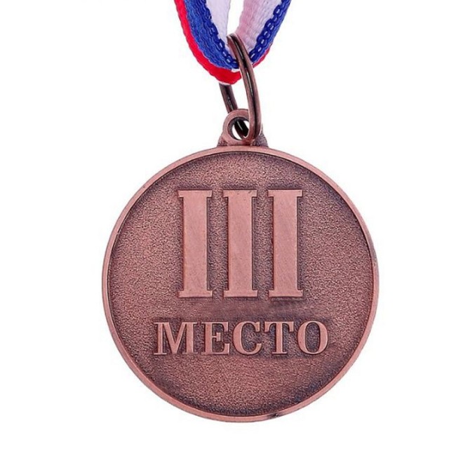 Медаль призовая "3 место" Бронзовая, 1 шт.