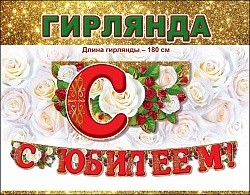 Гирлянда, С Юбилеем! (розы), Красный, 180 см