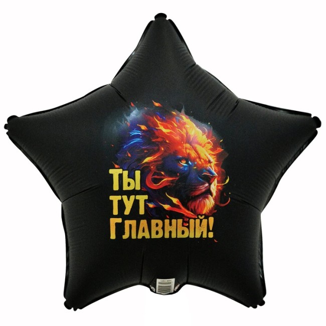 Вз (18''/46 см) Звезда, РУС ТЫ ТУТ ГЛАВНЫЙ Лев, 1 шт.