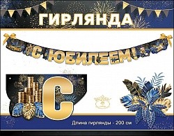 Гирлянда, С Юбилеем! (монеты и слитки), Золото, 200 см