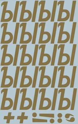 Наклейки буквы 5 см "Ы" золото, 1 лист