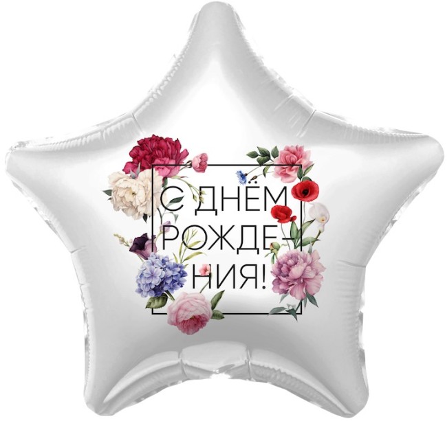 Ag (19"/48 см) Звезда, С Днем Рождения! (флористика), 1 шт.