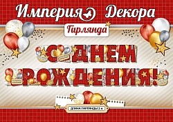 Гирлянда С Днем Рождения! (золотые звезды), Красный, 200 см, 1 шт.