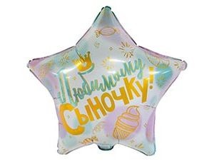 Вз (18"/46 см) Звезда, РУС ЛЮБИМОМУ СЫНОЧКУ, 1 шт.