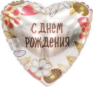 Ag (19''/48 см) Сердце, С Днем Рождения (бохо), 1 шт.