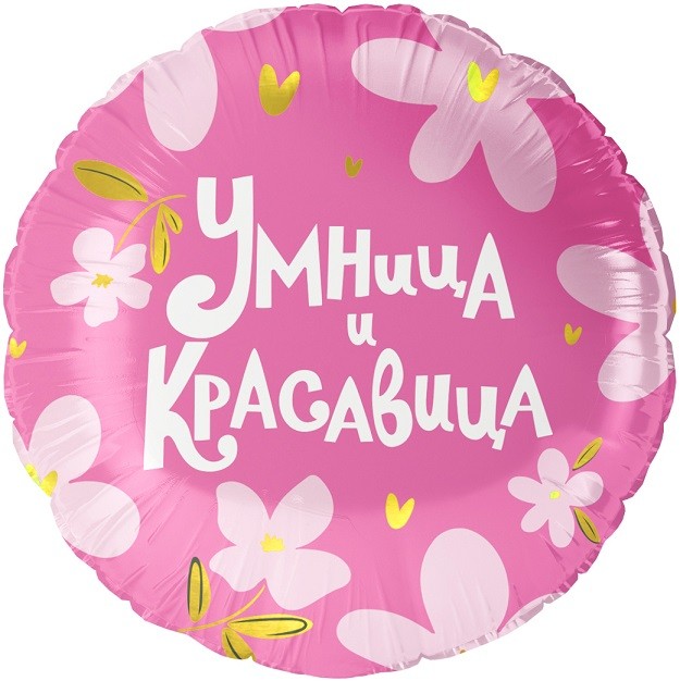 Fa (18''/46 см) Круг, Умница и Красавица!, 1 шт. в уп.