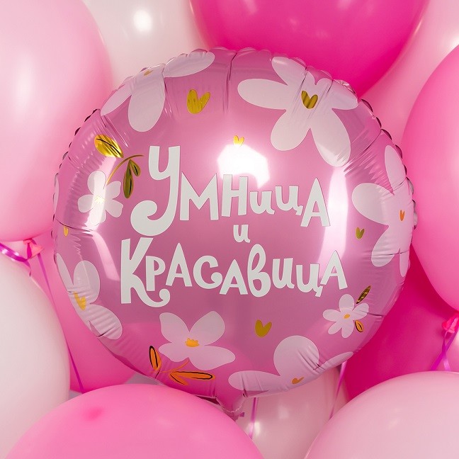 Fa (18''/46 см) Круг, Умница и Красавица!, 1 шт. в уп.