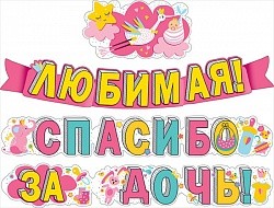 Гирлянда, Любимая, Спасибо за дочь! (аист), 320 см