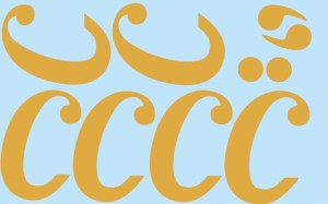 Наклейки буквы 10 см "С" золото, 1 лист