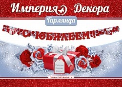 Гирлянда С Юбилеем! (подарок и розы), Красный, 200 см, 1 шт.