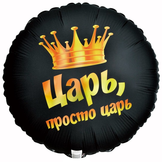 Вз (18''/46 см) Круг, РУС ЦАРЬ ПРОСТО ЦАРЬ, 1 шт.