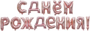 Набор шаров-букв (16''/41 см) Мини-Надпись &quot;С Днем Рождения&quot;, Розовое Золото, 1 шт. в уп.