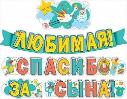 Гирлянда, Любимая, Спасибо за сына! (аист), 310 см
