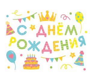 Наклейка С Днем Рождения! (вечеринка), 28*37 см, Ассорти, 1 шт.