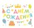 Наклейка С Днем Рождения! (вечеринка), 28*37 см, Ассорти, 1 шт.