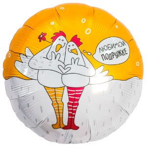 Ag (18''/46 см) Круг, Любимой подружке, Курочки, 1 шт.