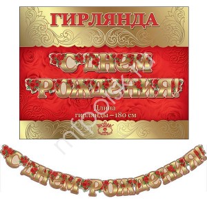 ZP Гирлянда буквы С Днем Рождения Розы! 180см