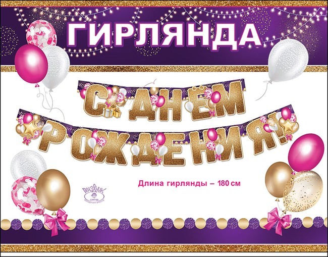 Гирлянда С Днем Рождения! (золотой глиттер и воздушные шарики), 180 см