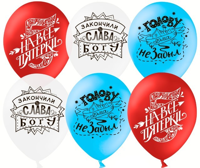 ДБ (12''/30 см) Выпускной на Пять, Триколор, пастель, 2 ст, 50 шт.