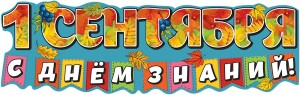 Плакат 1 Сентября! С Днем Знаний! (флажки), 30*100 см, 1 шт.