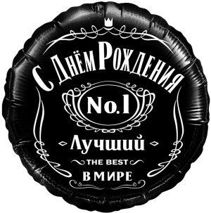 Fa (18&quot;/46 см) Круг, С Днем Рождения! Лучший В Мире, №1, Черный, 1 шт. в упак.