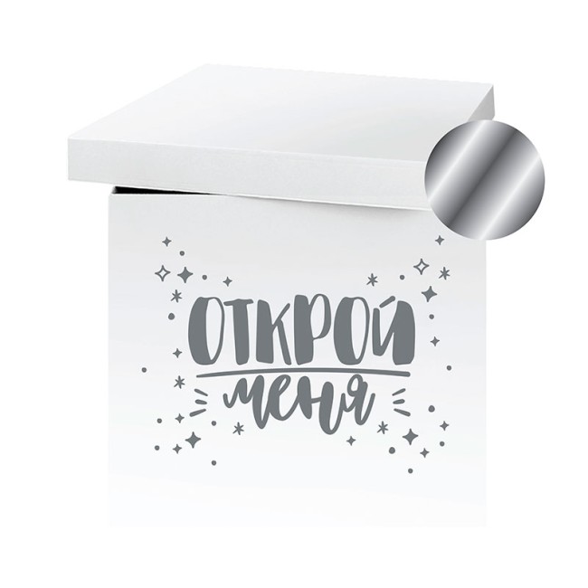 Наклейка на коробку "Открой меня!" Серебро, 42*30см, 1 набор.