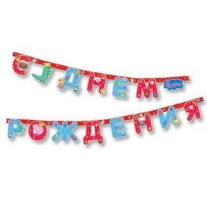 Гирлянда-буквы С ДР Пеппа 250см/РОС