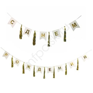 Y Гирлянда-флажки/тассел С Днем Рождения золото