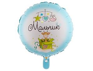 Вз (18''/46 см) Круг, РУС МАЛЬЧИК С рождением, 1 шт.