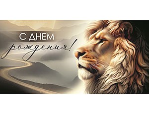 Конверт д/денег С ДР Лев, 10 шт.