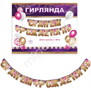 ZP Гирлянда буквы С Днем Рождения Золото! 180см