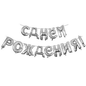 Фигура буквы С Днем рождения SILVER 40 см шар фольгированный