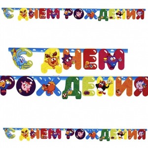 Гирлянда-буквы С ДР Смешарики 220см/А Гирлянда-буквы С ДР Смешарики 220см/А