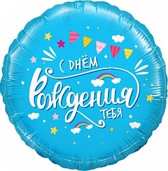 Fa (18"/46 см) Круг, С Днем Рождения, тебя (облака), Голубой, 1 шт. в упак.