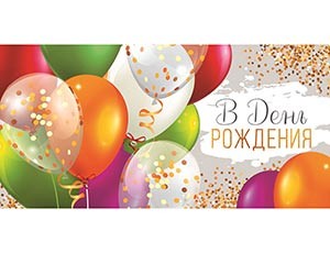 Конверт д/денег С ДР Шары 10 шт.