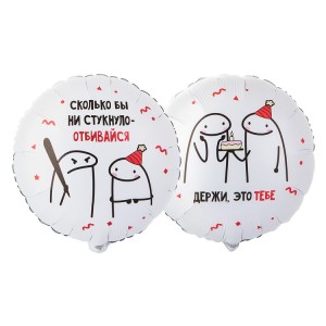 Вз (18''/46 см) Круг, РУС Человечки Мемы ОТБИВАЙСЯ 2ст, 1 шт. в уп.