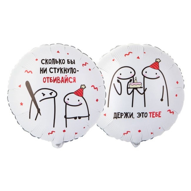 Вз (18''/46 см) Круг, РУС Человечки Мемы ОТБИВАЙСЯ 2ст, 1 шт. в уп.