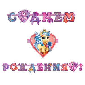 Гирлянда буквы С Днем Рождения Волшебные Питомцы, 320 см