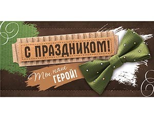 Конверт д/денег С ПРАЗДНИКОМ, 10 шт.