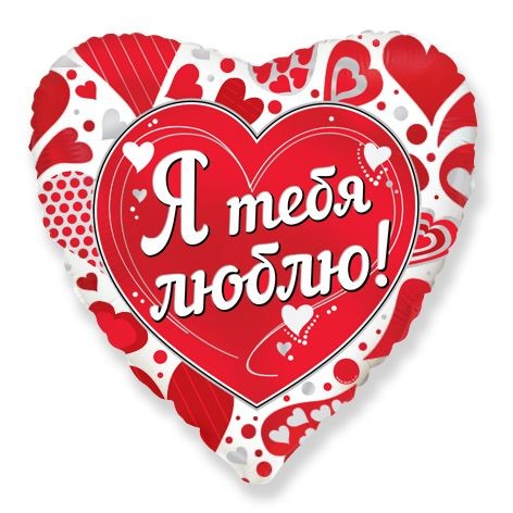 Fm (18''/46 см) /Сердце, Я тебя люблю, 1 шт.