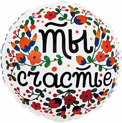 Fa (18"/46 см) Круг, Ты Счастье (цветочный принт), Белый, 1 шт. в упак.