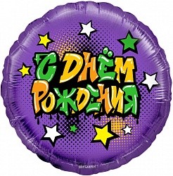 Fa (18"/46 см) Круг, Граффити, С Днем Рождения!, Фиолетовый, 1 шт. в упак.