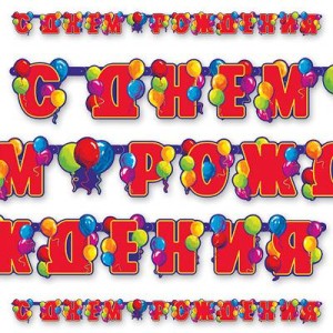 Гирлянда-буквы С ДР Шары 240см/Д Гирлянда-буквы С ДР Шары 240см/Д