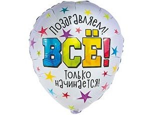 Вз (18''/46 см) РУС ВСЕ ТОЛЬКО НАЧИНАЕТСЯ, 1 шт.
