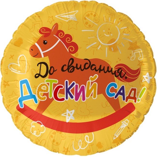 Fa (18''/46 см) Круг, До Свидания, Детский Сад!, 1 шт. в уп.